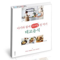 [북앤피플] 아기와 함께 10개월 잘 먹기 태교음식, 상세 설명 참조
