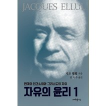 자유의 윤리 1:현대의 인간소외와 그리스도의 자유, 대장간, 자끄 엘륄 저/김치수 역