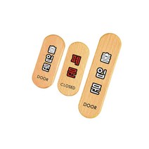 나무현판 우드명패 나무안내판 출입문 폐문 팻말, 폐문(소)