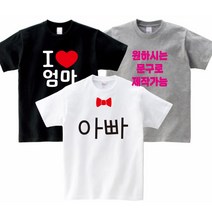 FAMILY 패밀리룩 가족티 단체티 소량가족티주문제작 반티 교회티 가족시밀러룩 주문제작 원하시는대로변경 제작가능 - 지니커스텀