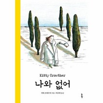 나와 없어 그림책은 내 친구 68 양장, 상품명