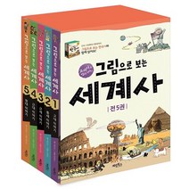계림북스 그림으로보는세계사SET(전5권)