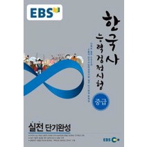 EBS 한국사능력검정시험 중급 실전단기완성 (2015)
