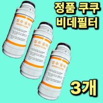 [정품] 쿠쿠 비데정수필터 CBT-G1032MW 정품 진퉁 3개, CBT-G1032MW 세개