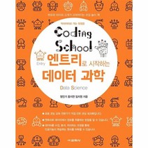 이노플리아 엔트리로시작하는 데이터과학 코딩스쿨, One color | One Size, 9788909547260