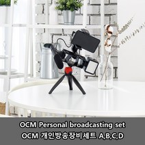 프라임원 OCM 개인방송장비 셋트 4종 택 1 개인방송 필수 아이템, OCM 방송장비 세트 C 구성품