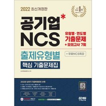 2022 최신판 공기업 NCS 출제유형별 핵심 기출문제집 + 모의고사 7회 + 무료NCS특강, 시대고시기획