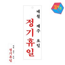 기타 아크릴표지판 정기휴일 매월 째주 U-4402 100x300x2mm 사인 표찰 안내판 팻말 쇼케이스 디자인스티커 광고, 단품, 상세페이지 참조
