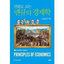만화로 보는 맨큐의 경제학 5:5.국민경제의 기본원리, 이러닝코리아