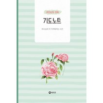 JESUS ON 기도노트
