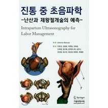 진통 중 초음파학:난산과 제왕절개술의 예측, 가본의학서적