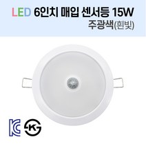 라인조명 LED 슬림 다운라이트 6인치 led 전구 매립등 매입등 천장등 방습등 센서등 복도등 주방보조등 거실조명 욕실조명 액자조명 아트윌 전시 의류매장 상가, 07_LED 6인치 센서등 15W 주광색(흰빛)