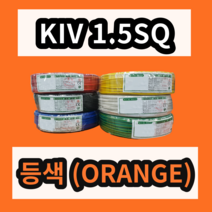 KIV 1.5SQ 등색 1롤 (200M) 상진전선 제어용 절연 케이블 연선 전기 국산 비닐절연전선