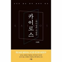 카이로스 1 하나님의 시공간, 상품명