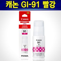 캐논 91 정품 GI-91 무한 잉크 GI91 프린터 복합기 G1920 G1922 G2920 G2923 G2960 G2962 G3920 G3923 G3960 G3962 G3963, 마젠타(빨강)