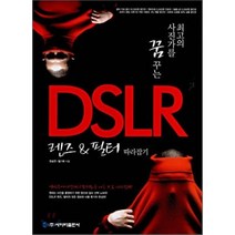 DSLR 렌즈 & 필터 따라잡기 : 최고의 사진가를 꿈꾸는, 사이버출판사