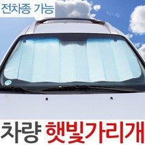 앞유리햇빛가리개/썬커버/차광막/UV차단/차량/자동차, 앞유리햇빛가리개-140X70cm