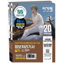 [영진닷컴] 정보처리기사 실기 핵심이론+예상문제집 세트 2020 한국산업인력공단 출제기준에, 없음