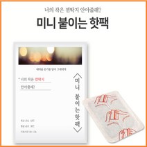 미니 핫팩 붙히는 어린이 손난로 발 캠핑 낚시 군용핫팩