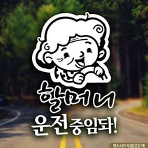자동차스티커 할머니운전중임돠 반사시트지 초보운전스티커 스티커 노인차량 차량용스티커주문제작 아기차량