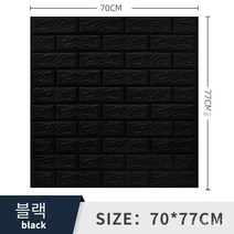 폼브릭 폼블럭 3d 입체 벽면 스티커 자체 접착식 벽지 벽면 소프트백 장식 방수 스티커 wallpaper 70*77cm, 블랙, 두께 8mm