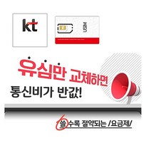KT알뜰폰유심/ 알뜰폰 자급제/ LTE 5G, KT알뜰폰유심
