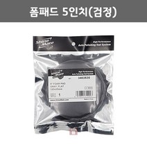샤인메이트 폼패드 5인치(검정) (광택 폴리싱 차량 스폰지 연마마트), 1개