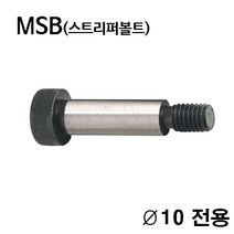 TE-5501-10 스트리퍼볼트 숄더볼트_금형부품_MSB, TE-5501-10-080L