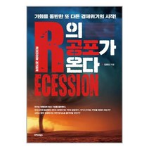 트러스트북스 R의 공포가 온다 (마스크제공), 단품, 단품