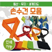 BUyuS손수건 [등산손수건] 손수건/등산손수건/지도손수건/무지손수건/면손수건/면스카프/스카프/등산손수건굿딜 브이숍