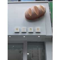 빵 바케트 모양 대형 인테리어 제과간판 카페 벽걸이, 80X48X24