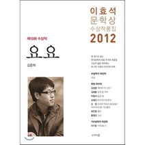 이효석문학상 수상작품집 2012 : 제13회 수상작 요요, 김중혁 등저, 문학의숲