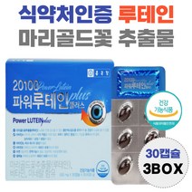식약처인증 루테인 마리골드 꽃 추출물 비타민 lutein 남자 여자 황반 영양공급 누테인 흐릿 침침 뻑뻑 효능 40대 50대 60대 70대