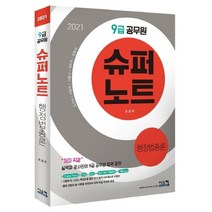 (분철)(시스컴) 행정법총론(9급 공무원)(2021) ( 국가직 지방직 서울시 세무직 검찰직|저자 직강 실력파 강사진의 9급 공무원 합, 스프링제본 - 1권(교환&반품불가)