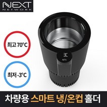 NEXT-1429CH/온도표시 LED 차량용 냉온컵 홀더/보온기, 본상품선택