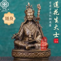 10cm 파마삼바바 황동 탄트라 불상 린포체 작은 순수 동상 전문가 장식품, Guru12cm