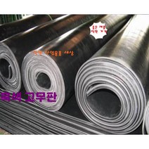 고무판 검정고무판 19T 91cm 5M 롤판매 흑고무판 방진고무 깔판고무, 19T-91cm-5M