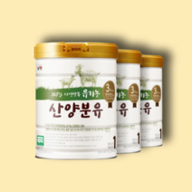 산양분유 유기농 유아식 1단계 800g 3캔 세트