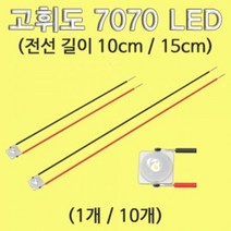 제이스토어 / LED 고휘도 7070 10cm 10개