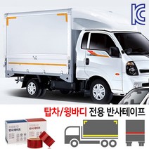 KC인증 DM 1톤 1.5톤 차량용 반사테이프 트럭 반사띠 A타입 50mm, A타입 탑차/윙바디 차량용 반사테이프 (50mm)