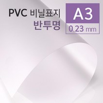 반투명필름 제본표지 PVC필름 A3 100매 견적서표지 소량 제본소모품 페스티발 제본용지 저렴한 제본용품, 상세페이지참조