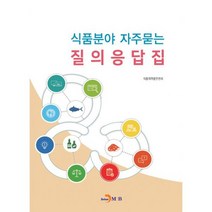 식품분야 자주묻는 질의응답집