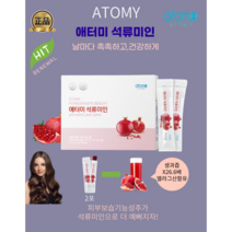 [애터미최신정품] 애터미 석류미인 (15g x 60포) 피부보습 갱년기증상완화 고농축석류콜라겐젤리스틱 이탈리아산석류 2포에 석류생과즙26.6배함유, 2개, 15g x 60포(1달분), 15g
