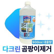 다크린 900ml 대용량 곰팡이제거 곰팡이방지 백화제거 시멘트물제거 유리오염제거제 지하주차장, 다크린B(곰팡이방지)450ml, 1개