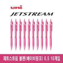 유니 제트스트림 유성볼펜 0.5mm 10개입 (SXN-150-05), 베이비핑크 10개입 (SXN-150-05)
