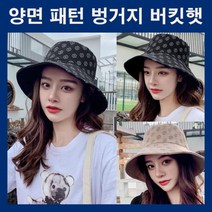 양면모자 여름벙거지모자 베이지 여름버킷햇 여자벙거지모자 패턴벙거지 모자코디 블랙 벙거지모자