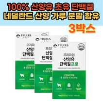 시니어 단백질 보충 산양유 초유 단백질 분말 네덜란드 산양 가루 분리유청단백 WPI L 류신 로이신 스테아린산마그네슘 60대 70대 남성 남자 헬스 단백질 프로틴 보충제 해썹 인증