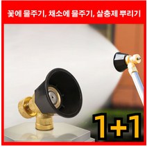 GG 1+1 독일 브랜드 정원 도구 농업용 흑선풍 고압 노즐 호수 고압분사노즐 다기능조절순동 고압노즐조절기동분무기, 3개, 3개