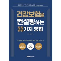 건강보험을 컨설팅하는 33가지 방법, 네오머니, 김문성, 홍성민