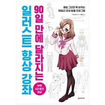 [한스미디어] 90일 만에 달라지는 일러스트 향상 강좌, 없음, 상세 설명 참조